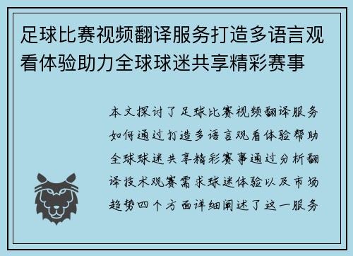 足球比赛视频翻译服务打造多语言观看体验助力全球球迷共享精彩赛事