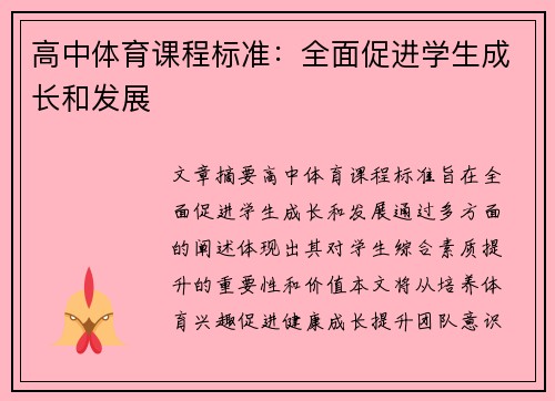 高中体育课程标准：全面促进学生成长和发展