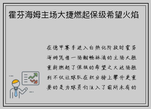 霍芬海姆主场大捷燃起保级希望火焰
