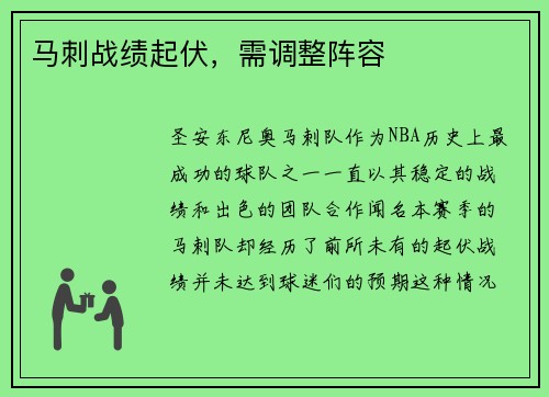 马刺战绩起伏，需调整阵容