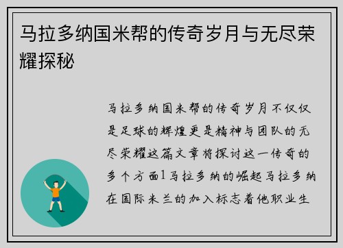 马拉多纳国米帮的传奇岁月与无尽荣耀探秘