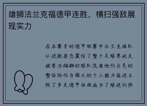 雄狮法兰克福德甲连胜，横扫强敌展现实力