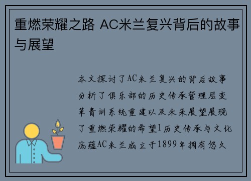 重燃荣耀之路 AC米兰复兴背后的故事与展望