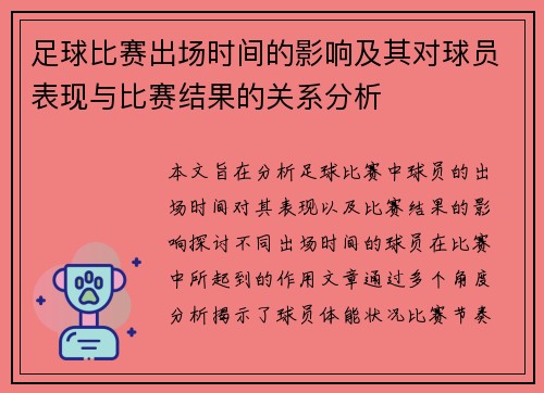 足球比赛出场时间的影响及其对球员表现与比赛结果的关系分析