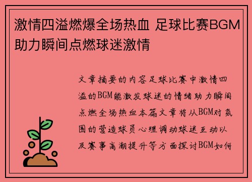 激情四溢燃爆全场热血 足球比赛BGM助力瞬间点燃球迷激情