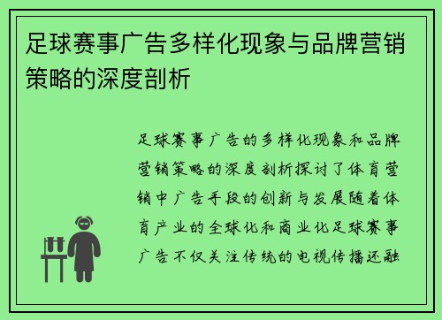 足球赛事广告多样化现象与品牌营销策略的深度剖析