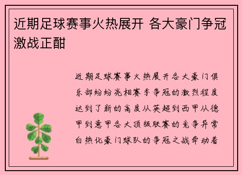 近期足球赛事火热展开 各大豪门争冠激战正酣