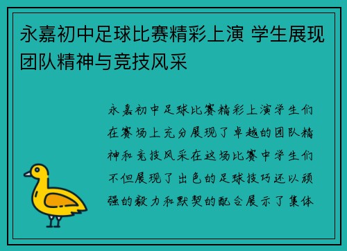 永嘉初中足球比赛精彩上演 学生展现团队精神与竞技风采