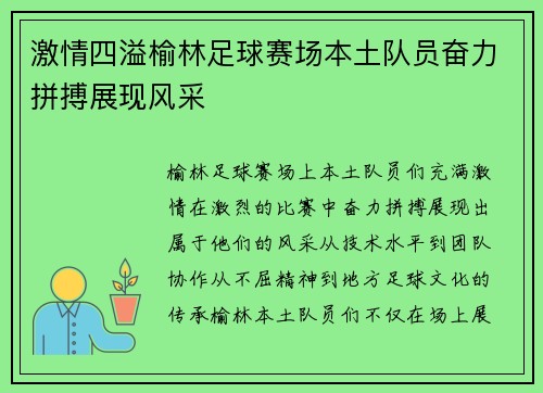 激情四溢榆林足球赛场本土队员奋力拼搏展现风采