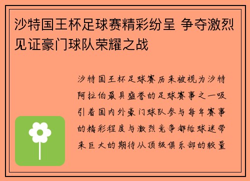 沙特国王杯足球赛精彩纷呈 争夺激烈见证豪门球队荣耀之战