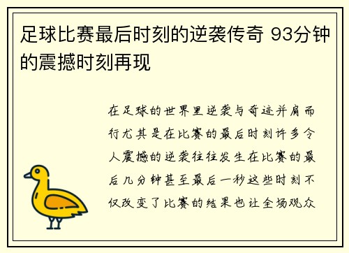 足球比赛最后时刻的逆袭传奇 93分钟的震撼时刻再现