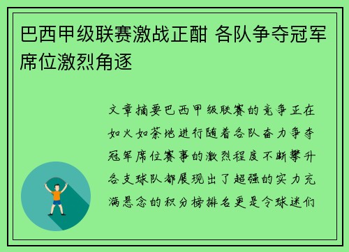巴西甲级联赛激战正酣 各队争夺冠军席位激烈角逐