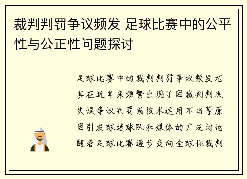 裁判判罚争议频发 足球比赛中的公平性与公正性问题探讨