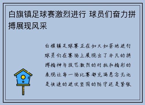 白旗镇足球赛激烈进行 球员们奋力拼搏展现风采