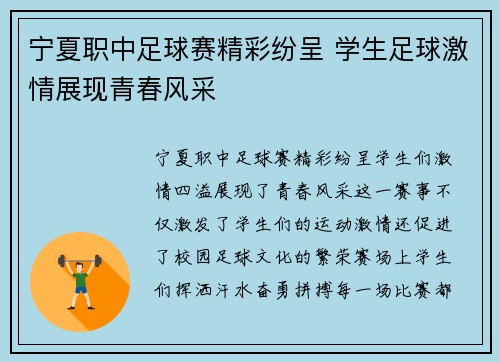 宁夏职中足球赛精彩纷呈 学生足球激情展现青春风采