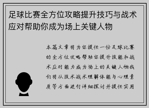 足球比赛全方位攻略提升技巧与战术应对帮助你成为场上关键人物