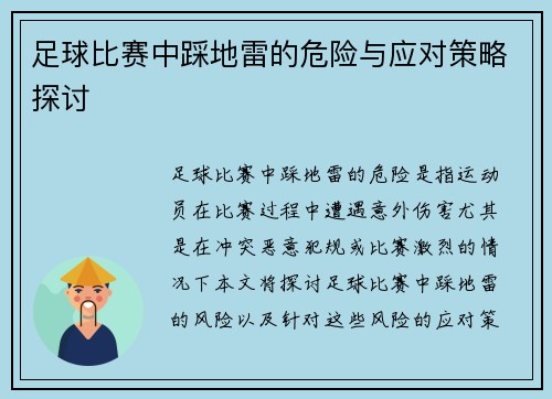 足球比赛中踩地雷的危险与应对策略探讨