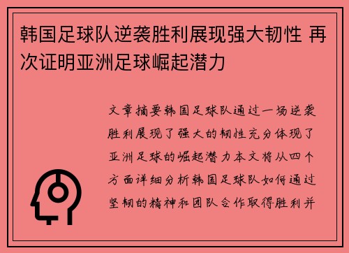 韩国足球队逆袭胜利展现强大韧性 再次证明亚洲足球崛起潜力
