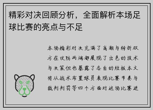 精彩对决回顾分析，全面解析本场足球比赛的亮点与不足