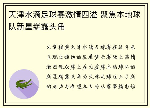 天津水滴足球赛激情四溢 聚焦本地球队新星崭露头角