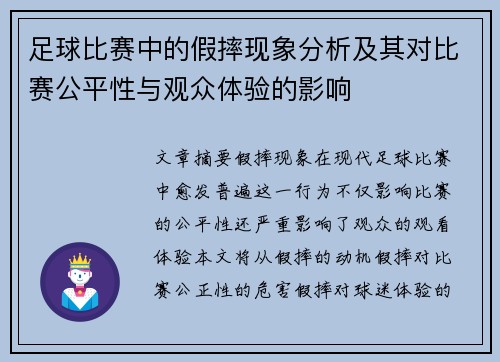 足球比赛中的假摔现象分析及其对比赛公平性与观众体验的影响