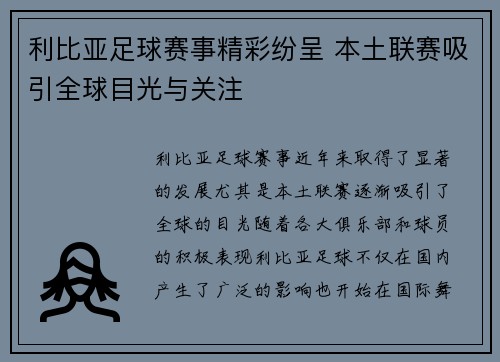 利比亚足球赛事精彩纷呈 本土联赛吸引全球目光与关注