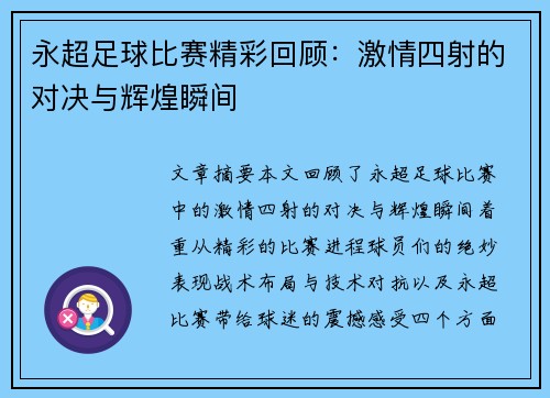 永超足球比赛精彩回顾：激情四射的对决与辉煌瞬间