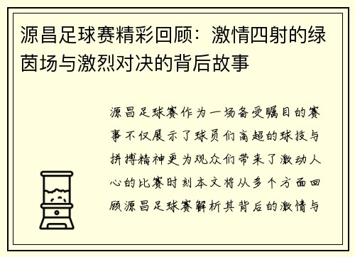 源昌足球赛精彩回顾：激情四射的绿茵场与激烈对决的背后故事
