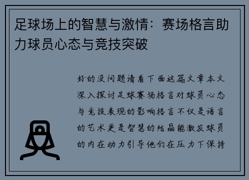 足球场上的智慧与激情：赛场格言助力球员心态与竞技突破