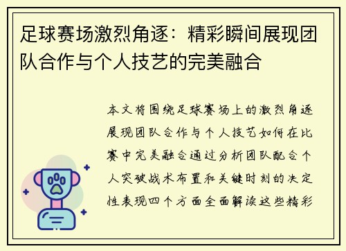 足球赛场激烈角逐：精彩瞬间展现团队合作与个人技艺的完美融合
