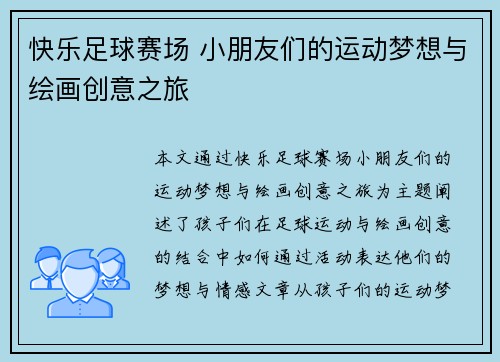 快乐足球赛场 小朋友们的运动梦想与绘画创意之旅