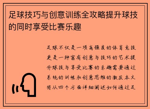 足球技巧与创意训练全攻略提升球技的同时享受比赛乐趣