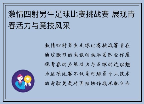 激情四射男生足球比赛挑战赛 展现青春活力与竞技风采