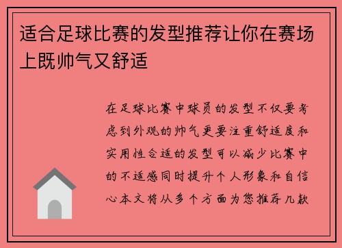 适合足球比赛的发型推荐让你在赛场上既帅气又舒适