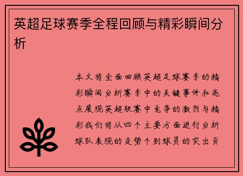 英超足球赛季全程回顾与精彩瞬间分析