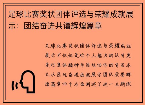足球比赛奖状团体评选与荣耀成就展示：团结奋进共谱辉煌篇章