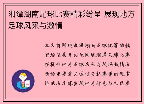 湘潭湖南足球比赛精彩纷呈 展现地方足球风采与激情