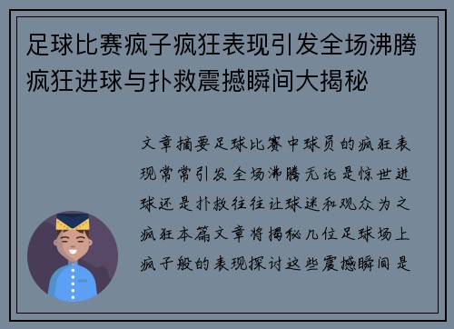 足球比赛疯子疯狂表现引发全场沸腾疯狂进球与扑救震撼瞬间大揭秘
