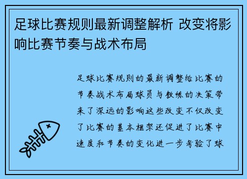 足球比赛规则最新调整解析 改变将影响比赛节奏与战术布局