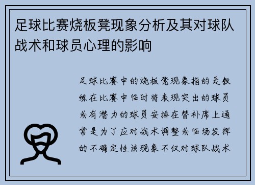 足球比赛烧板凳现象分析及其对球队战术和球员心理的影响