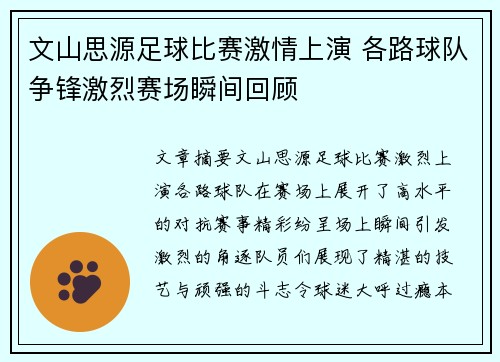 文山思源足球比赛激情上演 各路球队争锋激烈赛场瞬间回顾