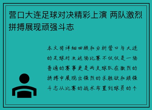 营口大连足球对决精彩上演 两队激烈拼搏展现顽强斗志