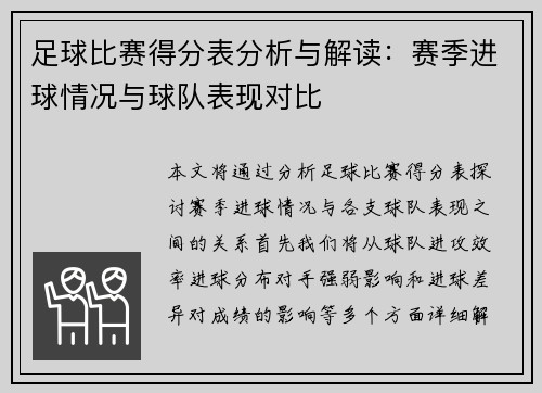 足球比赛得分表分析与解读：赛季进球情况与球队表现对比