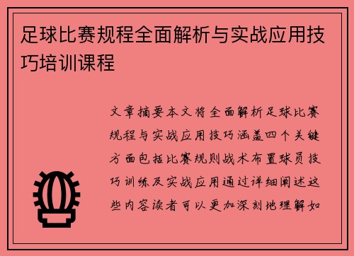 足球比赛规程全面解析与实战应用技巧培训课程
