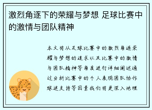 激烈角逐下的荣耀与梦想 足球比赛中的激情与团队精神