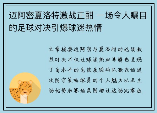迈阿密夏洛特激战正酣 一场令人瞩目的足球对决引爆球迷热情