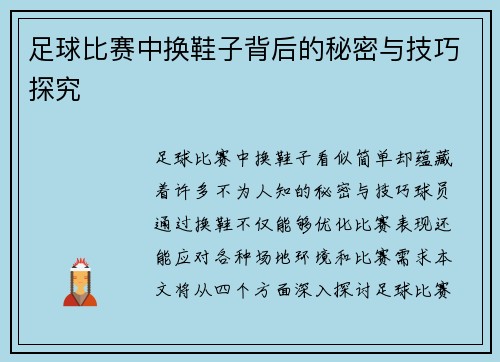 足球比赛中换鞋子背后的秘密与技巧探究
