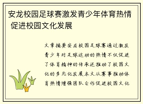 安龙校园足球赛激发青少年体育热情 促进校园文化发展