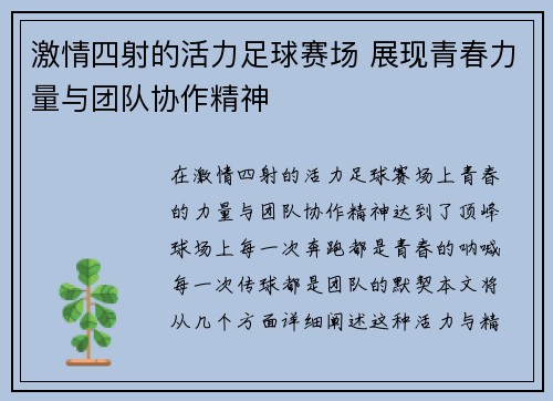 激情四射的活力足球赛场 展现青春力量与团队协作精神
