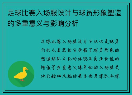 足球比赛入场服设计与球员形象塑造的多重意义与影响分析